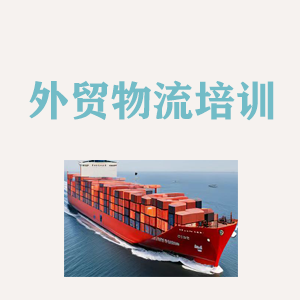 江苏外贸物流实操培训