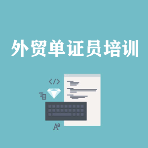 江苏外贸单证员培训