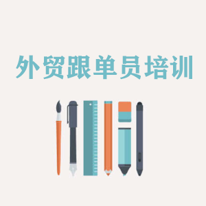 江苏外贸跟单员培训