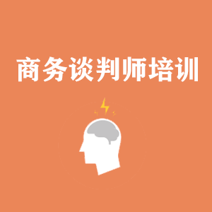 江苏商务沟通与谈判培训