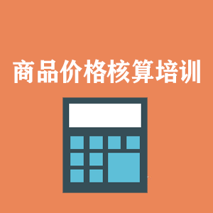 江苏商品价格核算培训