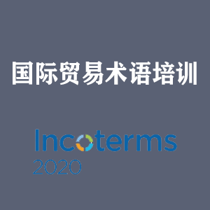 江苏国际贸易术语培训