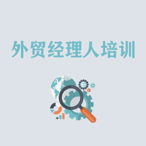 江苏外贸经理人培训