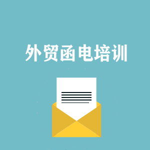江苏外贸函电写作培训