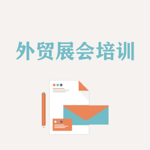 江苏外贸境外展会培训