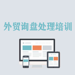 江苏外贸询盘处理培训