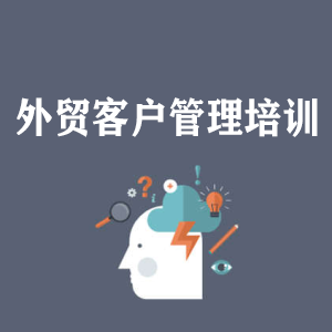 江苏外贸客户管理培训