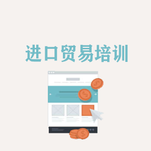 江苏进口贸易培训