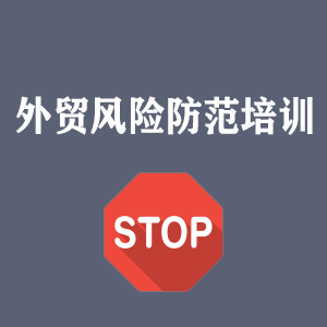 江苏外贸风险防范培训