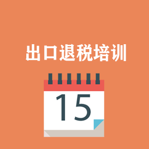江苏外贸出口退税培训