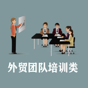 江苏定制外贸团队培训类课程