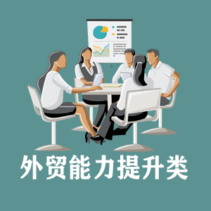 江苏定制外贸能力提升类课程
