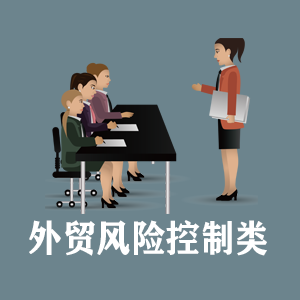 江苏定制外贸风险控制类课程