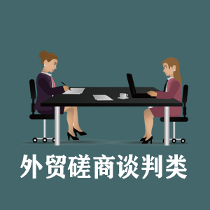 江苏定制外贸磋商谈判类课程