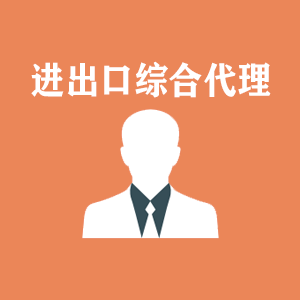 江苏进出口综合代理