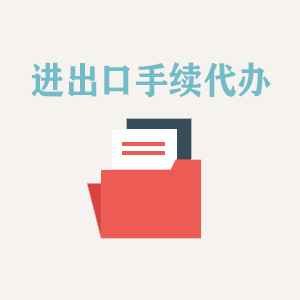 江苏进出口手续代办