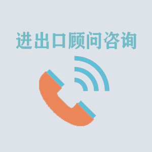 江苏进出口顾问咨询