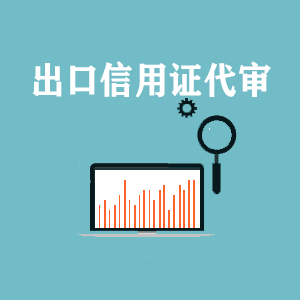 江苏出口信用证代审