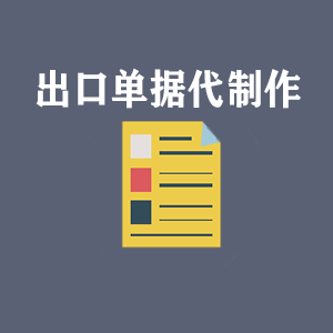 江苏出口单据代制作
