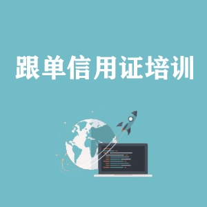 江苏跟单信用证培训
