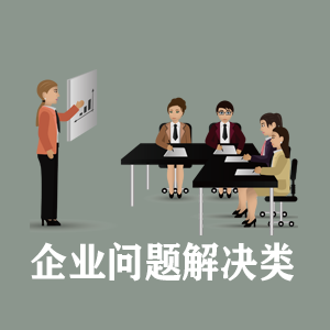 江苏定制企业问题解决类课程